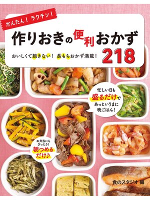 cover image of かんたん!ラクチン!作りおきの便利おかず218